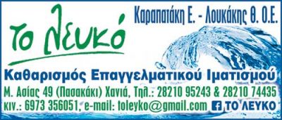 ΤΟ ΛΕΥΚΟ – ΚΑΡΑΠΑΤΑΚΗ – ΛΟΥΚΑΚΗΣ ΟΕ