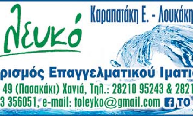 ΤΟ ΛΕΥΚΟ – ΚΑΡΑΠΑΤΑΚΗ – ΛΟΥΚΑΚΗΣ ΟΕ