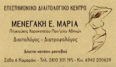 ΜΕΝΕΓΑΚΗ ΜΑΡΙΑ Ε.