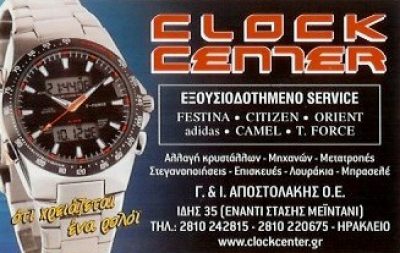CLOCK CENTER – ΑΠΟΣΤΟΛΑΚΗΣ  ΓΕΩΡΓΙΟΣ