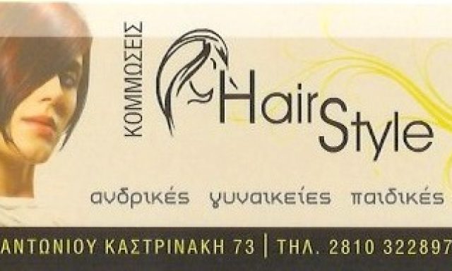 HAIR STYLE – ΚΑΤΣΑΚΑ ΦΥΛΑΚΤΗ – ΣΕΛΗΝΙΩΤΑΚΗ ΜΑΡΙΑ