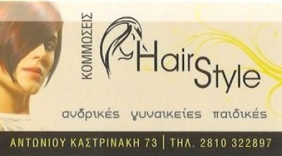 HAIR STYLE – ΚΑΤΣΑΚΑ ΦΥΛΑΚΤΗ – ΣΕΛΗΝΙΩΤΑΚΗ ΜΑΡΙΑ