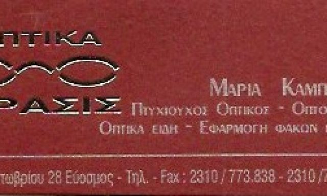 OΠTIKA ORASIS-ΚΑΜΠΟΥΡΗ ΜΑΡΙΑ