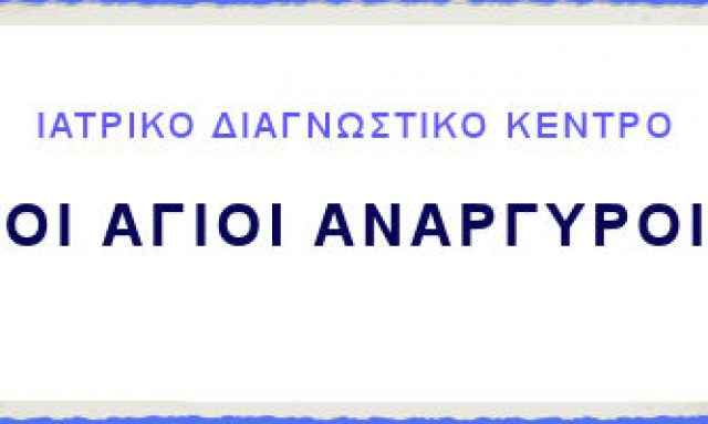 ΙΔΙΩΤΙΚΟ ΠΟΛΥΪΑΤΡΕΙΟ ΟΙ ΑΓΙΟΙ ΑΝΑΡΓΥΡΟΙ ΑΕ