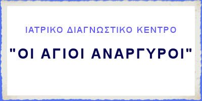 ΙΔΙΩΤΙΚΟ ΠΟΛΥΪΑΤΡΕΙΟ ΟΙ ΑΓΙΟΙ ΑΝΑΡΓΥΡΟΙ ΑΕ