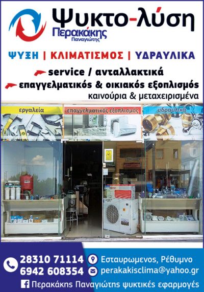 ΨΥΚΤΟΛΥΣΗ – ΠΕΡΑΚΑΚΗΣ ΠΑΝΑΓΙΩΤΗΣ