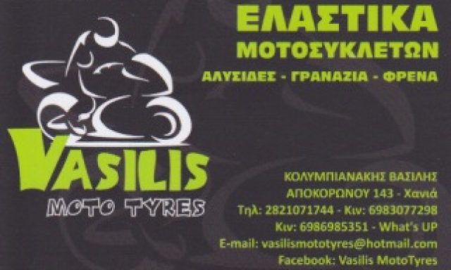 VASILIS MOTO TYRES – ΚΟΛΥΜΠΙΑΝΑΚΗΣ ΒΑΣΙΛΗΣ