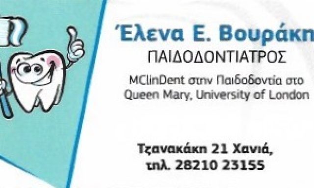ΒΟΥΡΑΚΗ ΕΛΕΝΗ