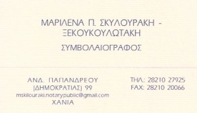 ΣΚΥΛΟΥΡΑΚΗ – ΞΕΚΟΥΚΟΥΛΩΤΑΚΗ ΜΑΡΙΛΕΝΑ Π.