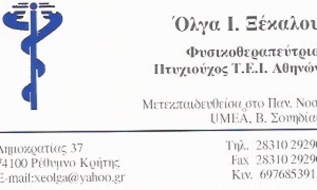 ΞΕΚΑΛΟΥ Ι. ΟΛΓΑ