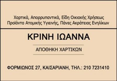 ΚΡΙΝΗ ΒΑΣ. ΙΩΑΝΝΑ