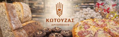 ΑΡΤΟΖΑΧΑΡΟΠΛΑΣΤΕΙΟ ΚΩΤΟΥΖΑΣ