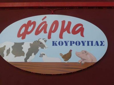 ΦΑΡΜΑ ΚΟΥΡΟΥΠΑΣ