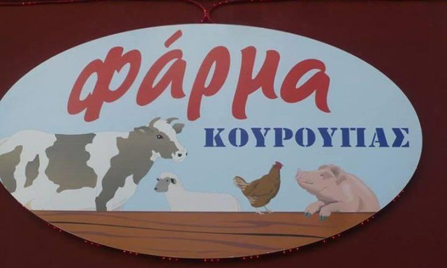 ΦΑΡΜΑ ΚΟΥΡΟΥΠΑΣ