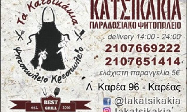 ΤΑ ΚΑΤΣΙΚΑΚΙΑ- ΓΕΩΡΓΟΠΟΥΛΟΣ ΧΡΗΣΤΟΣ