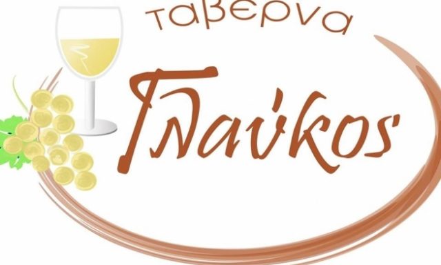 ΓΛΑΥΚΟΣ – ΖΑΧΑΡΟΠΟΥΛΟΣ ΒΑΣΙΛΗΣ