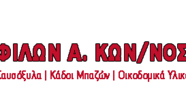 ΦΙΛΩΝ ΚΩΝΣΤΑΝΤΙΝΟΣ