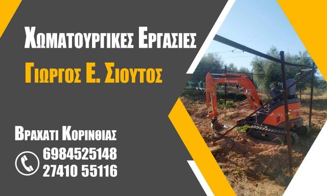 ΣΙΟΥΤΟΣ ΓΙΩΡΓΟΣ