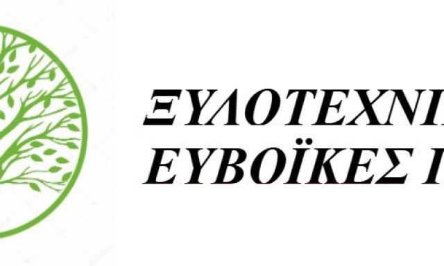 ΞΥΛΟΤΕΧΝΙΚΕΣ ΕΥΒΟΙΚΕΣ Ι.Κ.Ε.