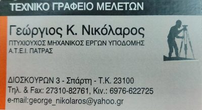 ΓΕΩΔΟΜΗΣΗ (Νικόλαρος Γεώργιος Κ.)