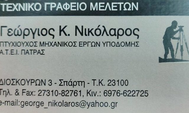 ΓΕΩΔΟΜΗΣΗ (Νικόλαρος Γεώργιος Κ.)