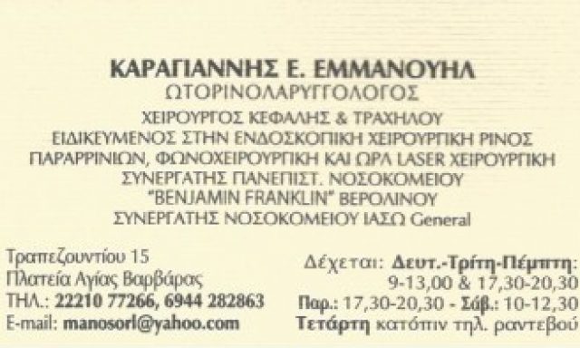 ΚΑΡΑΓΙΑΝΝΗΣ ΕΜΜΑΝΟΥΗΛ Ε.