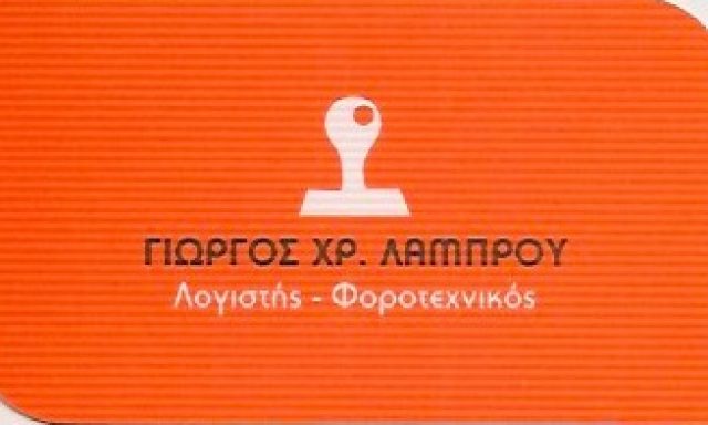 ΛΑΜΠΡΟΥ ΓΕΩΡΓΙΟΣ