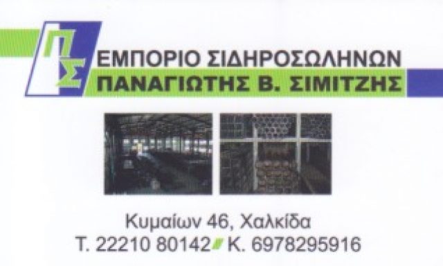 ΣΙΜΙΤΖΗΣ ΠΑΝΑΓΙΩΤΗΣ