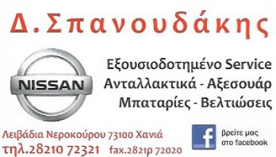 NISSAN &amp; GAS SERVICE ΣΠΑΝΟΥΔΑΚΗΣ ΔΗΜΗΤΡΙΟΣ
