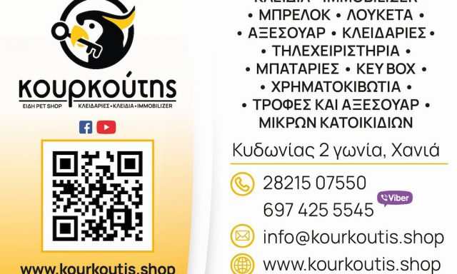 KEYSCORNER – ΚΟΥΡΚΟΥΤΗΣ ΔΗΜΗΤΡΙΟΣ &ΥΙΟΙ
