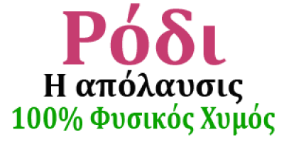 ΡΟΔΙ Η ΑΠΟΛΑΥΣΙΣ – ΜΑΡΚΟΠΟΥΛΟΣ ΙΩΑΝΝΗΣ