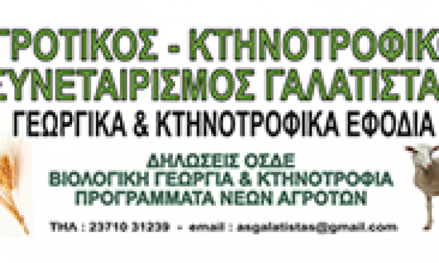 ΑΓΡΟΤΙΚΟΣ ΚΤΗΝΟΤΡΟΦΙΚΟΣ ΣΥΝΕΤΑΙΡΙΣΜΟΣ ΓΑΛΑΤΙΣΤΑΣ
