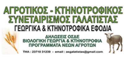 ΑΓΡΟΤΙΚΟΣ ΚΤΗΝΟΤΡΟΦΙΚΟΣ ΣΥΝΕΤΑΙΡΙΣΜΟΣ ΓΑΛΑΤΙΣΤΑΣ