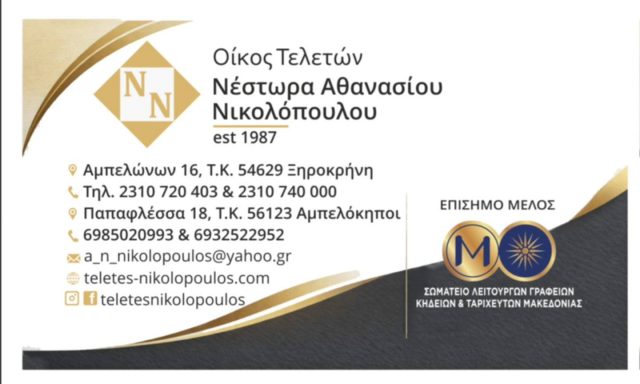 ΟΙΚΟΣ ΤΕΛΕΤΩΝ ΝΙΚΟΛΟΠΟΥΛΟΥ ΑΘΑΝΑΣΙΟΥ & ΝΕΣΤΩΡΑ