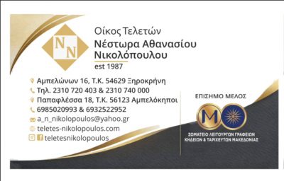 ΟΙΚΟΣ ΤΕΛΕΤΩΝ ΝΙΚΟΛΟΠΟΥΛΟΥ ΑΘΑΝΑΣΙΟΥ &amp; ΝΕΣΤΩΡΑ