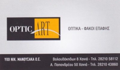 OPTIC ART – ΥΙΟΙ ΝΙΚΟΛΑΟΥ ΜΑΝΟΥΣΑΚΑ ΟΕ