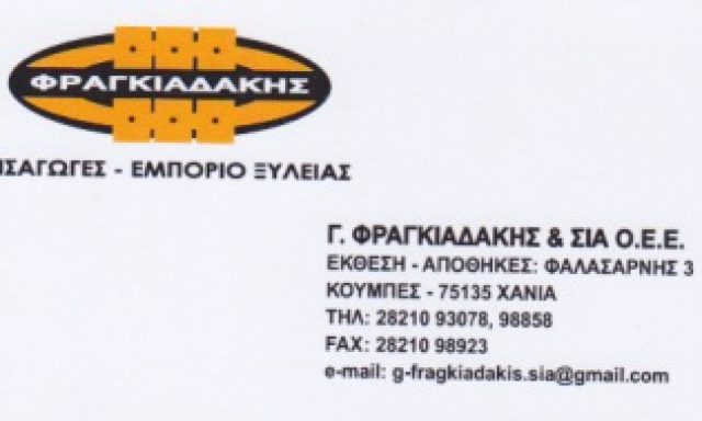ΦΡΑΓΚΙΑΔΑΚΗΣ Γ. & ΣΙΑ ΟΕΕ