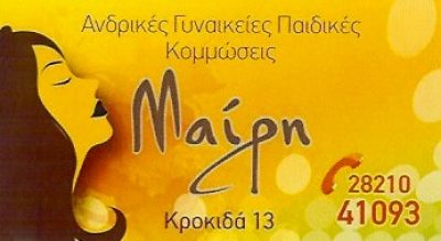 ΜΑΙΡΗ