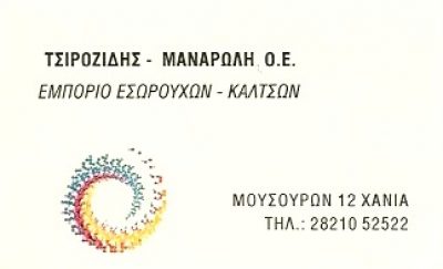 ΤΣΙΡΟΖΙΔΗΣ ΜΑΝΑΡΩΛΗ ΟΕ