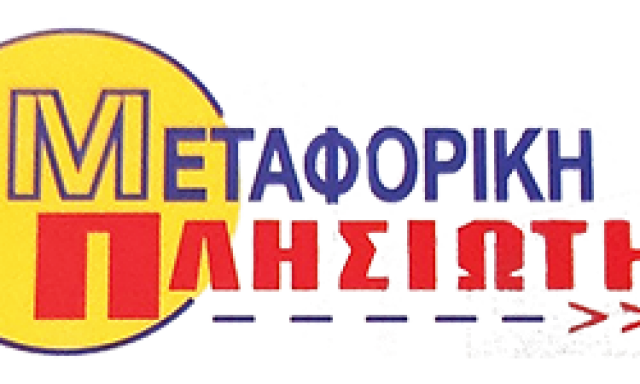 ΜΕΤΑΦΟΡΙΚΗ ΠΛΗΣΙΩΤΗΣ ΟΕ
