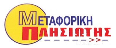 ΜΕΤΑΦΟΡΙΚΗ ΠΛΗΣΙΩΤΗΣ ΟΕ