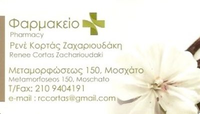 ΡΕΝΕ ΚΟΡΤΑΣ ΖΑΧΑΡΙΟΥΔΑΚΗ