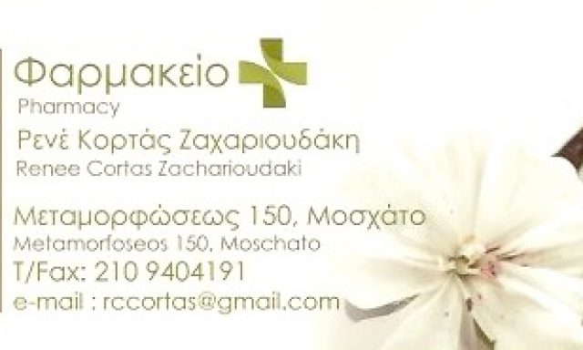 ΡΕΝΕ ΚΟΡΤΑΣ ΖΑΧΑΡΙΟΥΔΑΚΗ