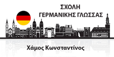 ΣΧΟΛΗ ΓΕΡΜΑΝΙΚΗΣ ΓΛΩΣΣΑΣ – ΧΑΜΟΣ ΚΩΝΣΤΑΝΤΙΝΟΣ