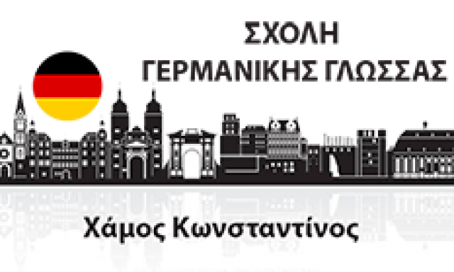 ΣΧΟΛΗ ΓΕΡΜΑΝΙΚΗΣ ΓΛΩΣΣΑΣ – ΧΑΜΟΣ ΚΩΝΣΤΑΝΤΙΝΟΣ