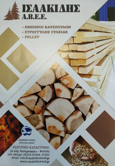 ΙΣΑΑΚΙΔΗΣ ΑΒΕΕ