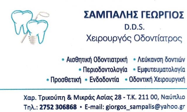 ΣΑΜΠΑΛΗΣ ΓΕΩΡΓΙΟΣ