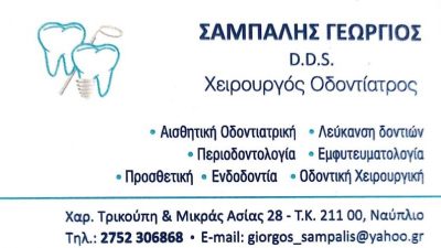 ΣΑΜΠΑΛΗΣ ΓΕΩΡΓΙΟΣ