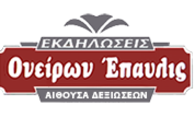 ΟΝΕΙΡΩΝ ΕΠΑΥΛΙΣ