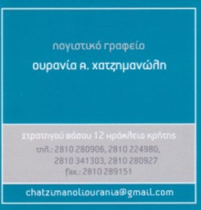 ΧΑΤΖΗΜΑΝΩΛΗ ΟΥΡΑΝΙΑ Α.